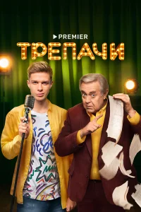  Трепачи  2023