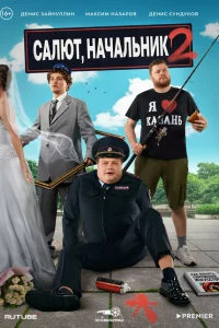  Салют, Начальник  2022