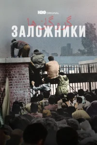  Заложники  2022