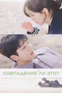  Совпадение ли это?  2024