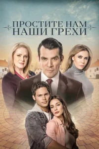  Простите нам грехи наши  2023