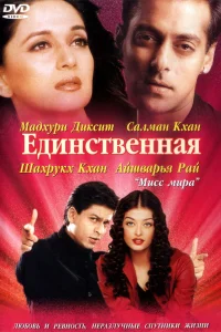  Единственная  2002