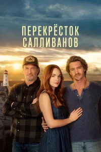  Перекресток Салливанов  2023