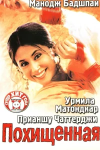  Похищенная  2003