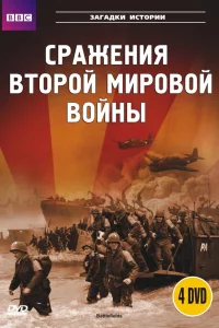  BBC: Сражения Второй мировой  2001