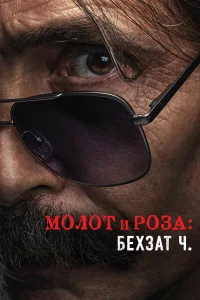  Молот и роза: Бехзат Ч.  2022