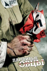  Паршивые овцы  2010