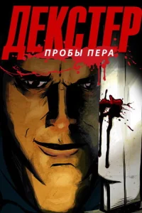  Декстер: Пробы Пера  2009