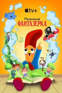 Маленькая фантазерка  2022