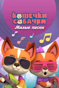  Кошечки-Собачки. Милые песни  2021