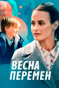  Весна перемен  2022