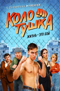  Колотушка  2022