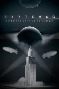  ВХУТЕМАС. Четвёртая мировая революция  2021