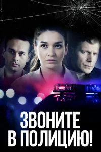  Звоните в полицию!  2022