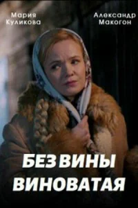  Без вины виноватая  2022
