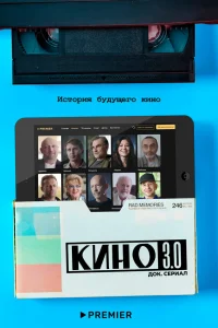 Кино 3.0  2023