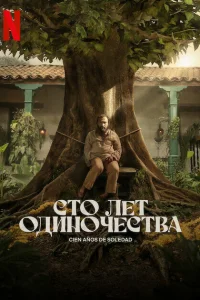  Сто лет одиночества  2024
