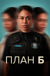  План Б  2023
