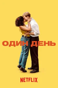  Один день  2024