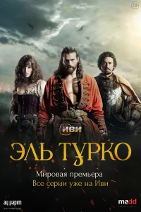  Эль Турко  2025