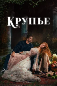 Крупье  2022