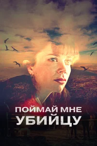  Поймай мне убийцу  2022