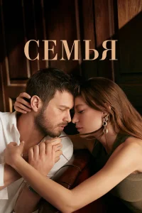 Семья  2023
