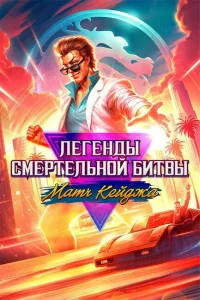  Легенды Мортал Комбат: Матч Кейджа  2023