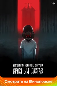  Антология русского хоррора: Красный состав  2023