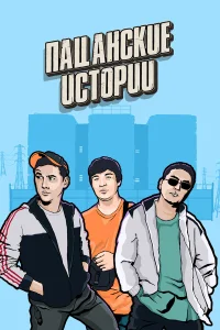  Пацанские Истории  2019