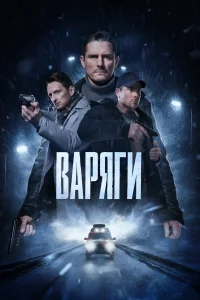  Варяги  2022