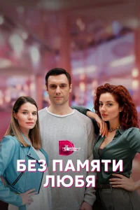  Без памяти любя  2023