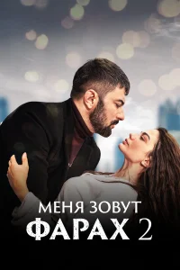  Меня зовут Фарах  2023