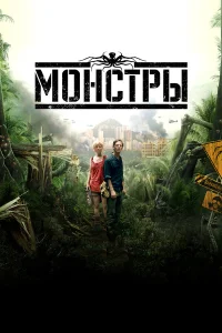  Монстры  2010