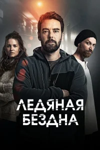  Хауталето: Холодные объятья  2021