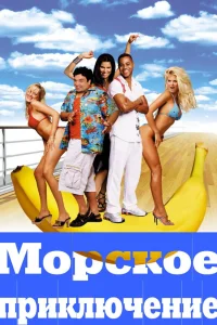  Морское приключение  2002