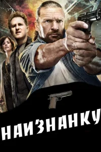  Наизнанку  2011