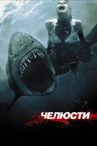  Челюсти 3D  2011