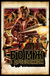  Бомж с дробовиком  2011