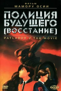  Полиция будущего: Восстание  1993