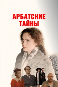  Арбатские тайны  2021