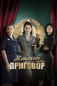  Женский приговор  2022