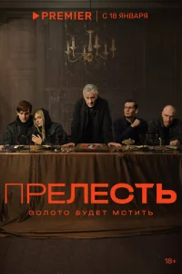  Прелесть  2024