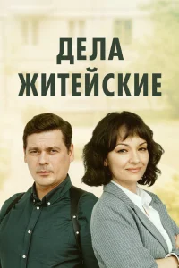  Дела житейские  2022