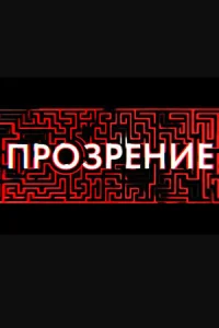  Прозрение  2020