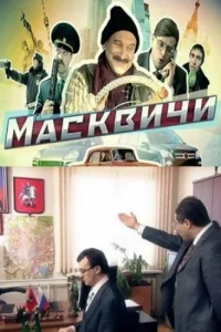  Масквичи  2010