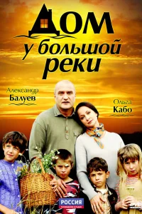 Дом у большой реки  2010