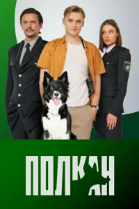  Полкан  2022