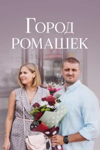  Город ромашек  2022