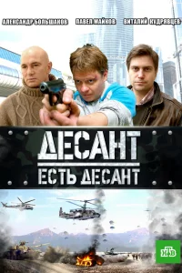  Десант есть десант  2010